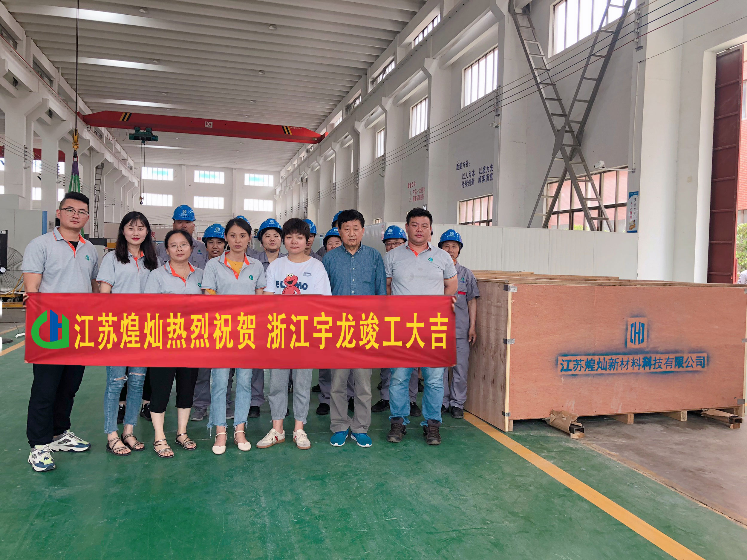 江蘇煌燦熱烈祝賀浙江宇龍竣工大吉。